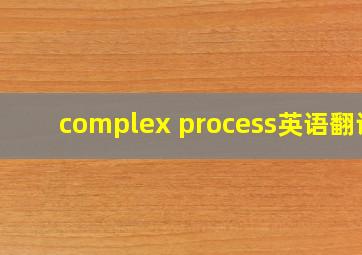 complex process英语翻译